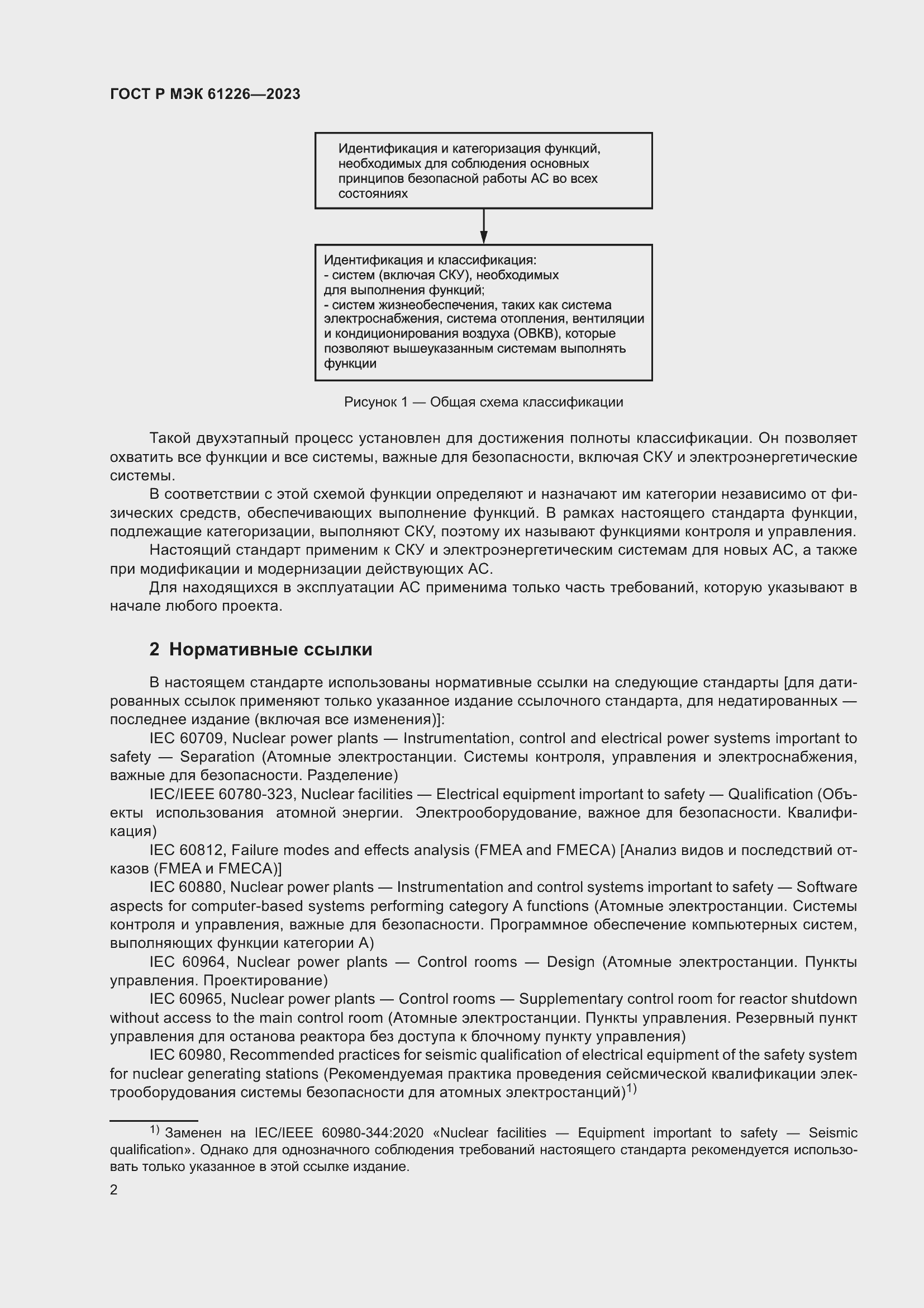 Страница 8 ГОСТ Р МЭК 61226-2023
