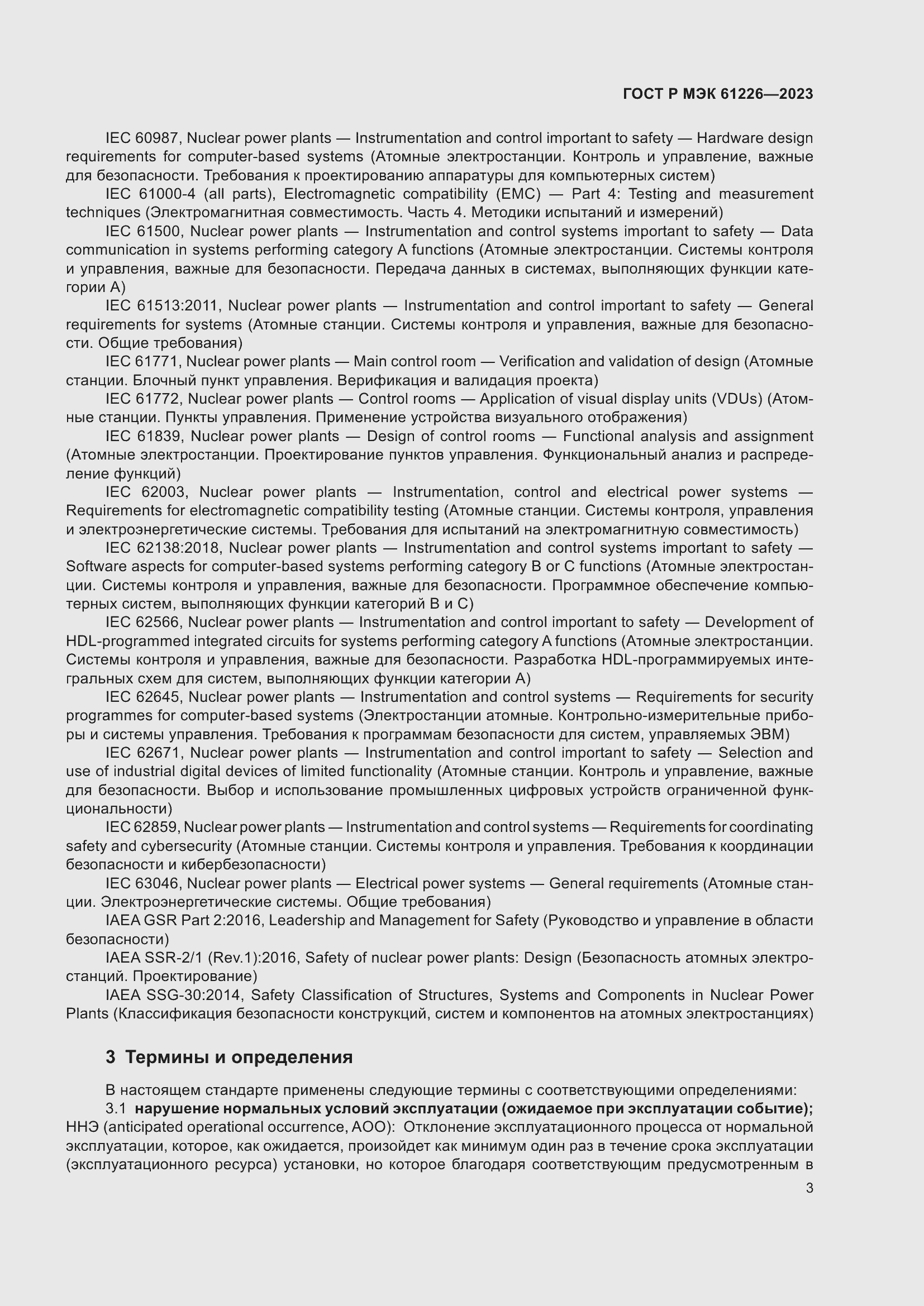 Страница 9 ГОСТ Р МЭК 61226-2023