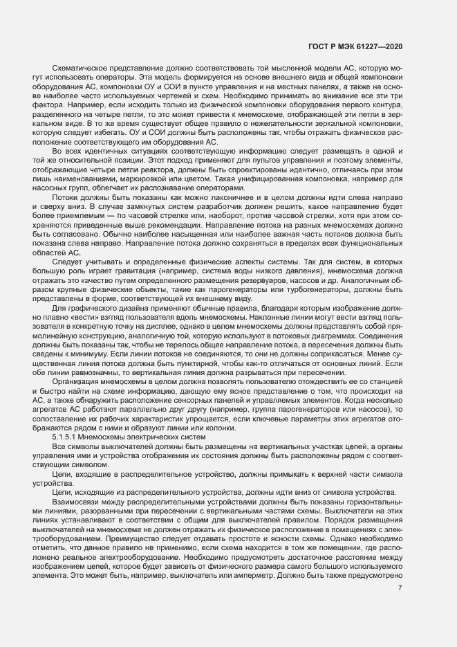 Страница 12 ГОСТ Р МЭК 61227-2020