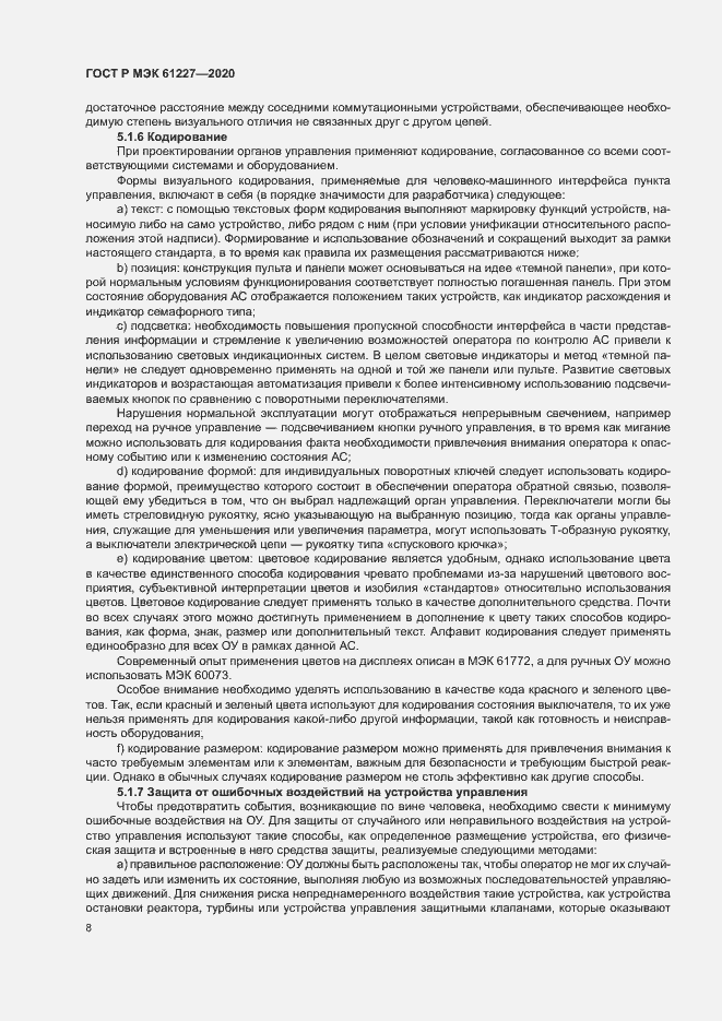 Страница 13 ГОСТ Р МЭК 61227-2020