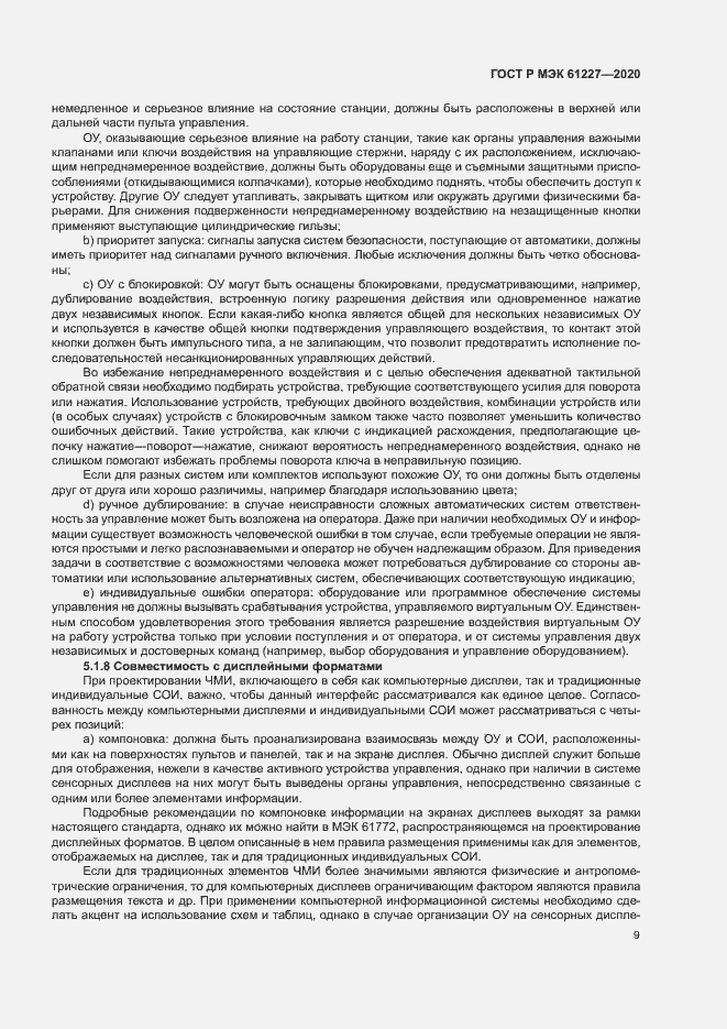 Страница 14 ГОСТ Р МЭК 61227-2020
