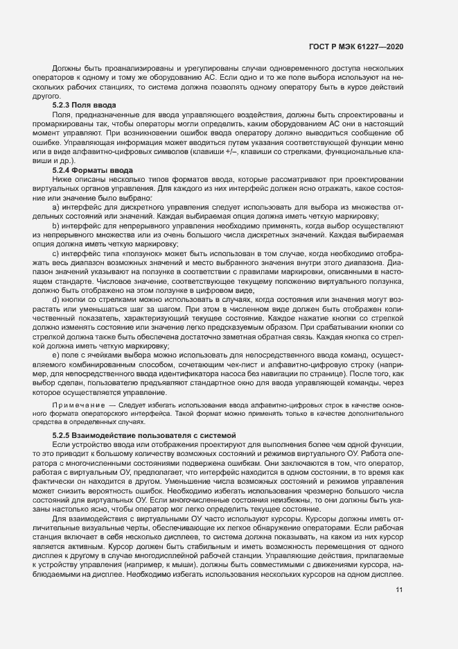 Страница 16 ГОСТ Р МЭК 61227-2020