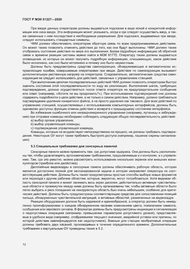 Страница 17 ГОСТ Р МЭК 61227-2020