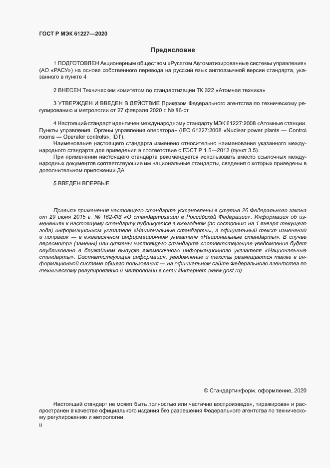Страница 2 ГОСТ Р МЭК 61227-2020