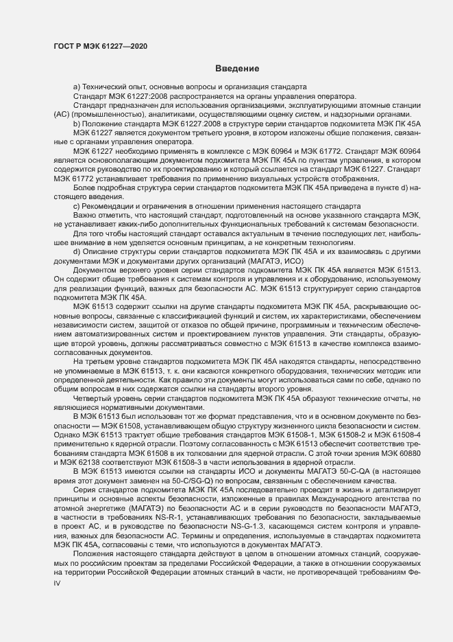 Страница 4 ГОСТ Р МЭК 61227-2020