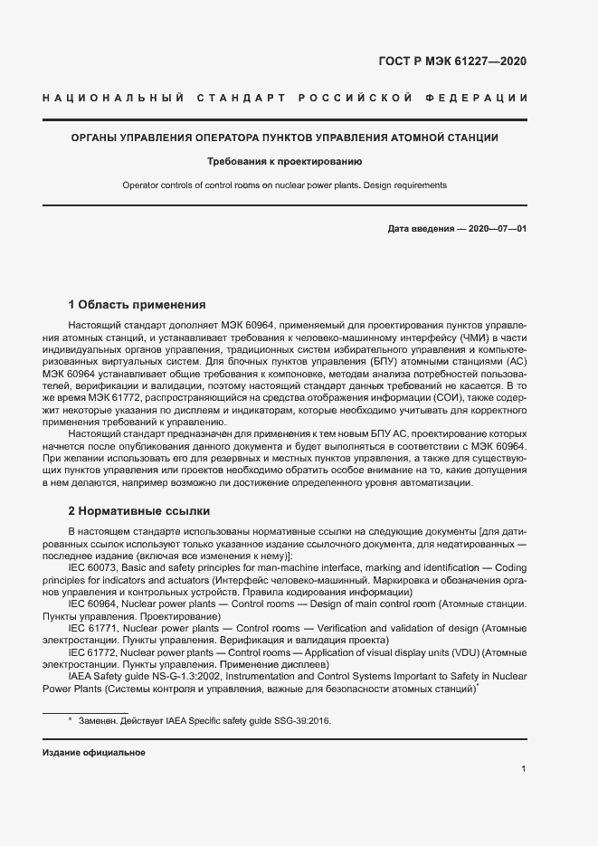 Страница 6 ГОСТ Р МЭК 61227-2020