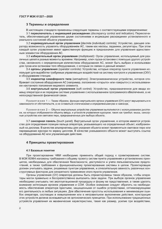 Страница 7 ГОСТ Р МЭК 61227-2020