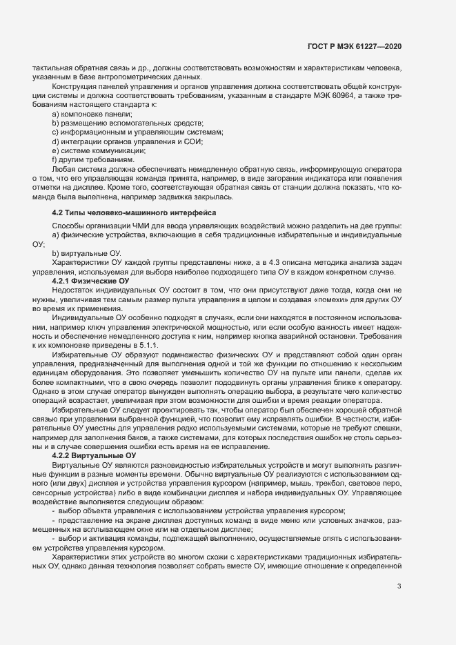 Страница 8 ГОСТ Р МЭК 61227-2020