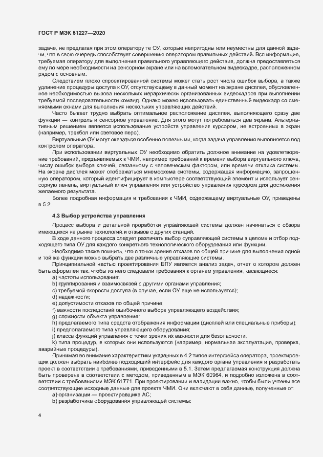 Страница 9 ГОСТ Р МЭК 61227-2020