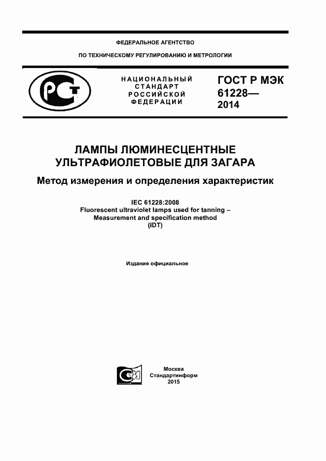 Страница 1 ГОСТ Р МЭК 61228-2014