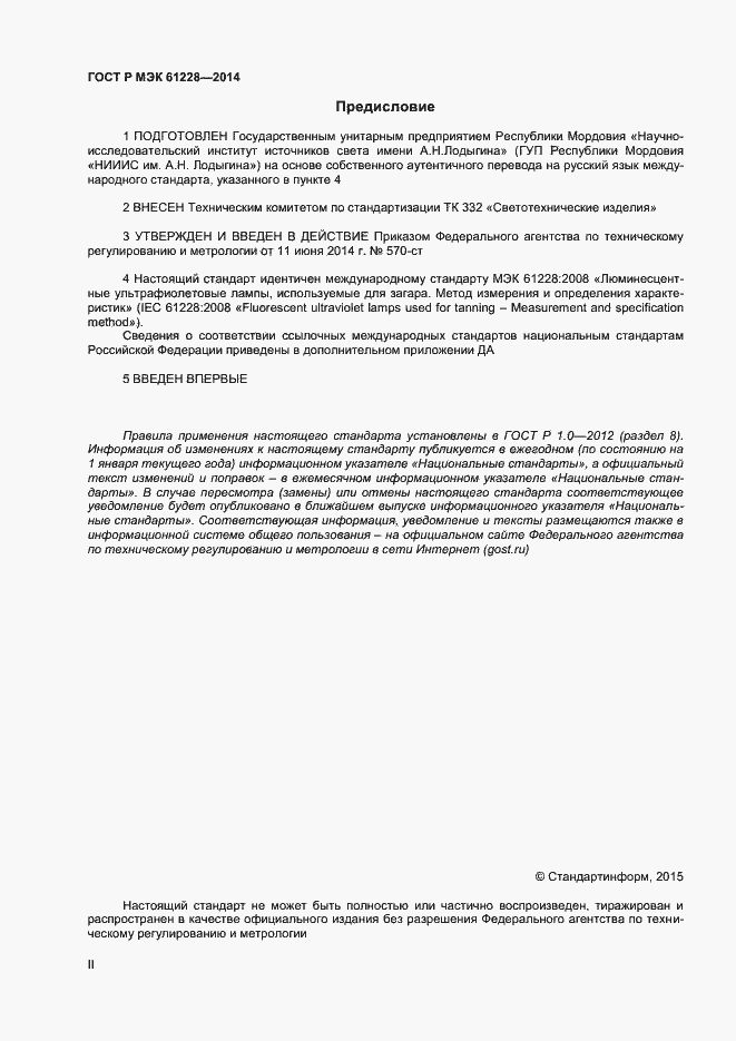 Страница 2 ГОСТ Р МЭК 61228-2014