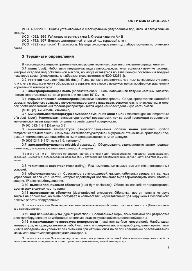 Страница 10 ГОСТ Р МЭК 61241-0-2007