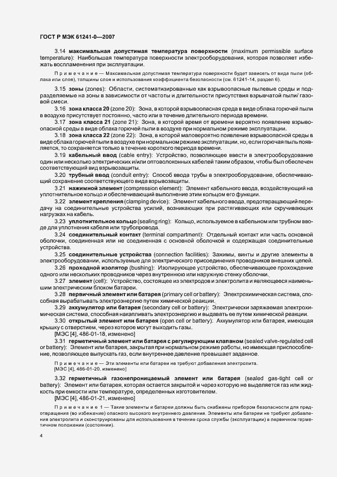 Страница 11 ГОСТ Р МЭК 61241-0-2007