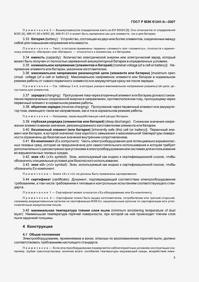 Страница 12 ГОСТ Р МЭК 61241-0-2007