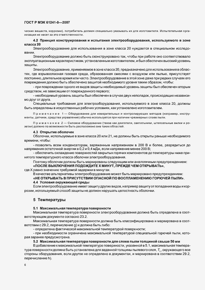 Страница 13 ГОСТ Р МЭК 61241-0-2007