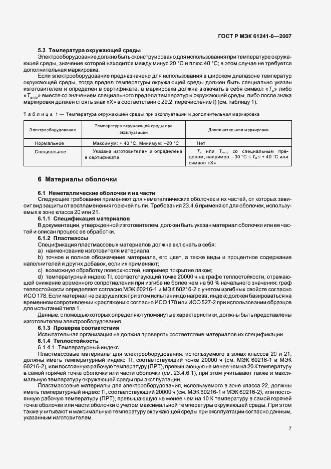 Страница 14 ГОСТ Р МЭК 61241-0-2007