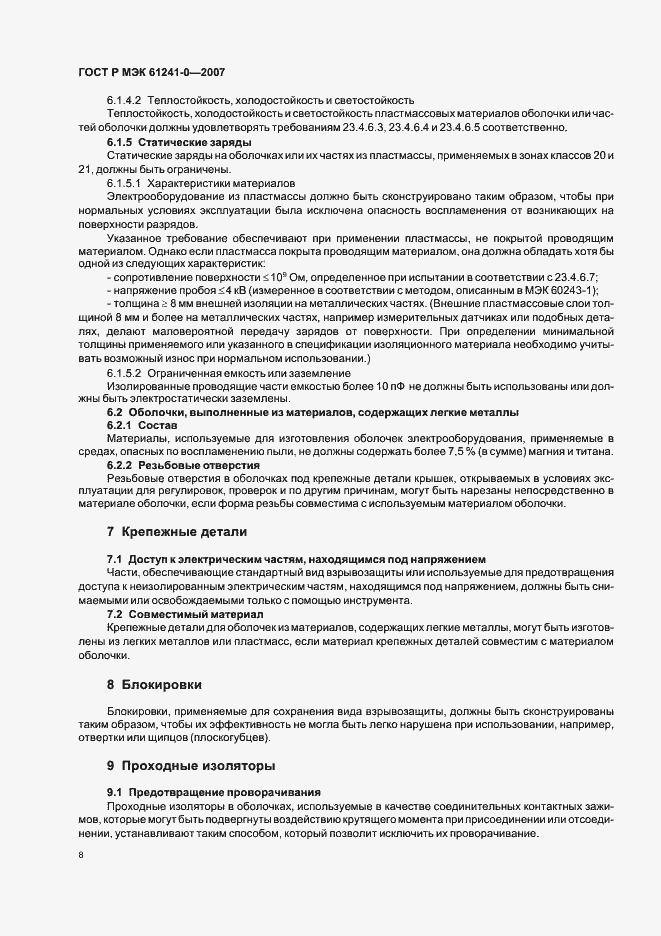 Страница 15 ГОСТ Р МЭК 61241-0-2007