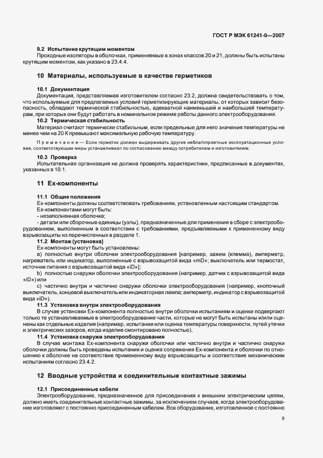 Страница 16 ГОСТ Р МЭК 61241-0-2007