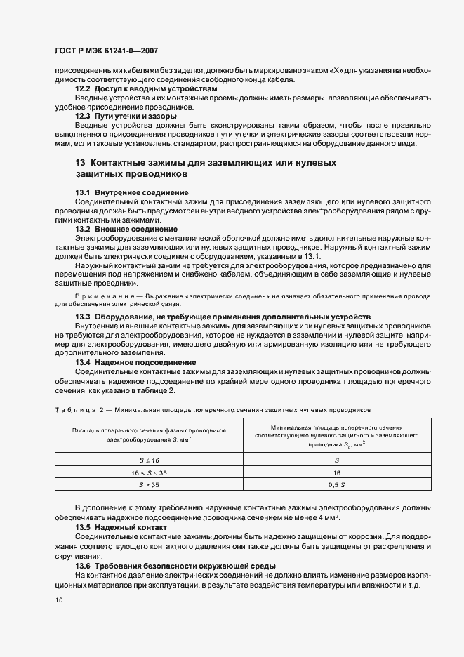 Страница 17 ГОСТ Р МЭК 61241-0-2007