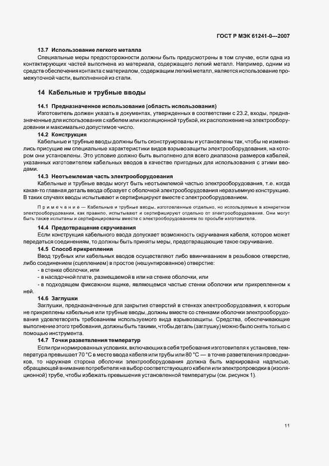 Страница 18 ГОСТ Р МЭК 61241-0-2007