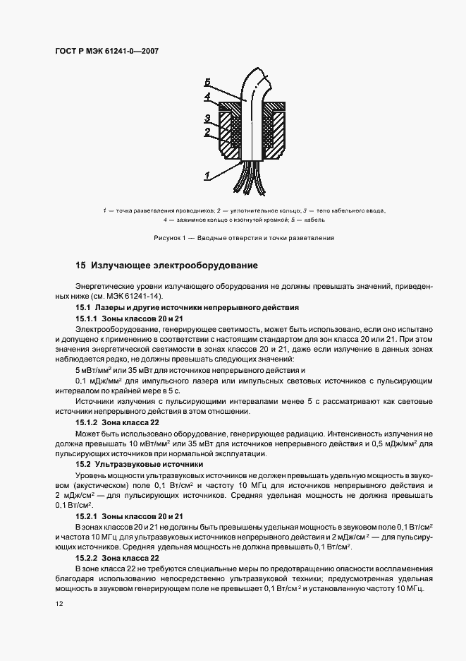 Страница 19 ГОСТ Р МЭК 61241-0-2007