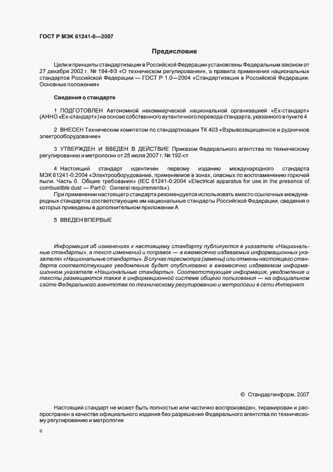 Страница 2 ГОСТ Р МЭК 61241-0-2007
