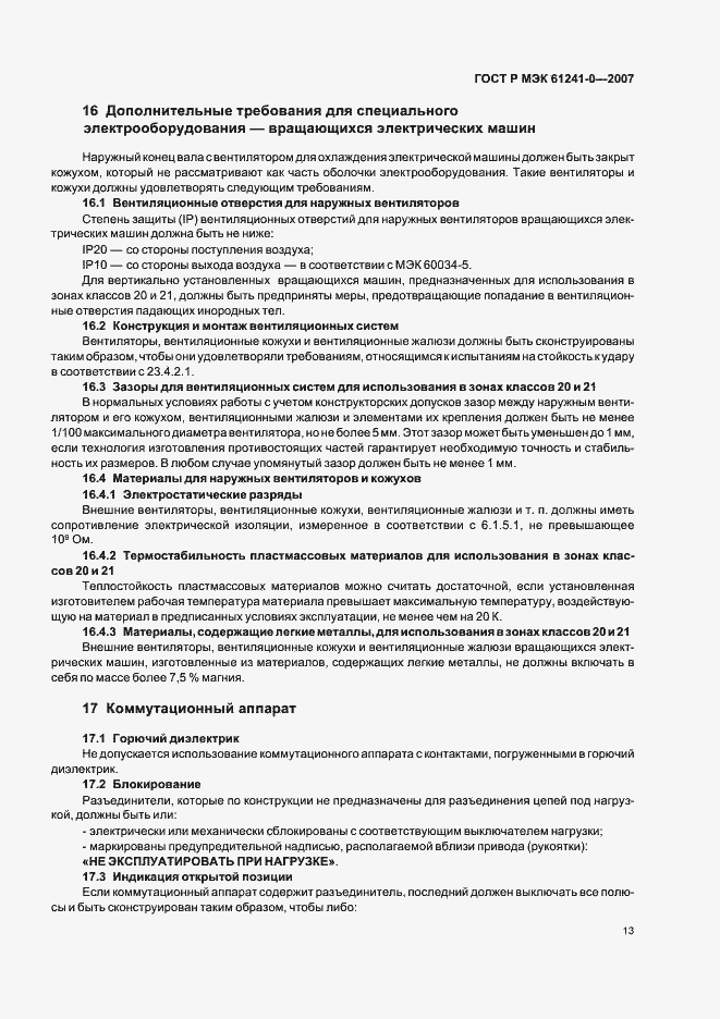 Страница 20 ГОСТ Р МЭК 61241-0-2007