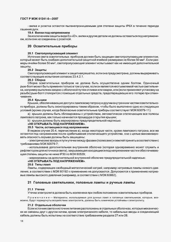 Страница 23 ГОСТ Р МЭК 61241-0-2007