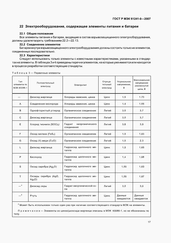 Страница 24 ГОСТ Р МЭК 61241-0-2007