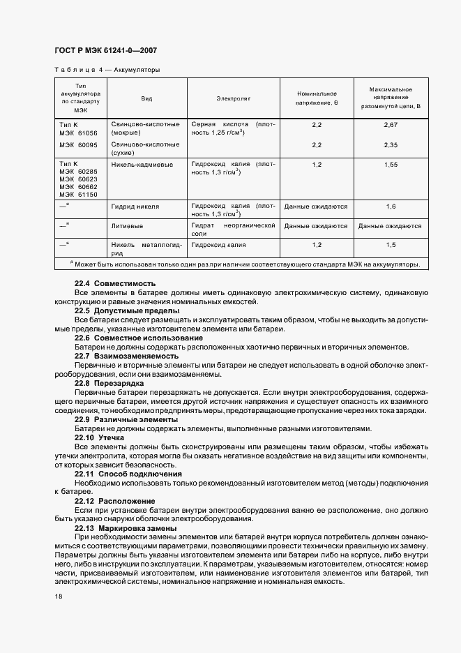 Страница 25 ГОСТ Р МЭК 61241-0-2007
