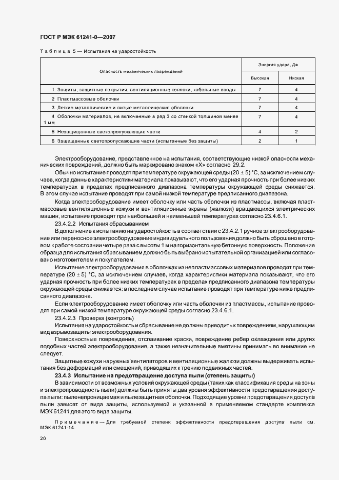 Страница 27 ГОСТ Р МЭК 61241-0-2007