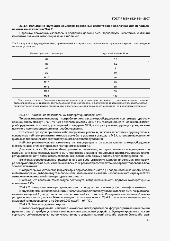 Страница 28 ГОСТ Р МЭК 61241-0-2007