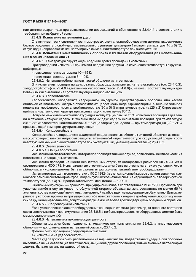 Страница 29 ГОСТ Р МЭК 61241-0-2007