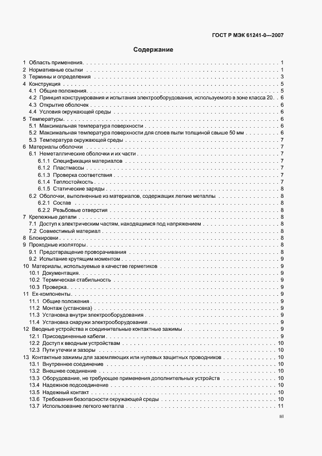 Страница 3 ГОСТ Р МЭК 61241-0-2007