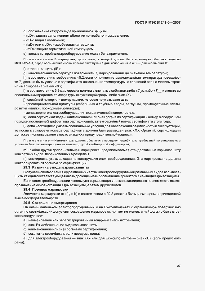 Страница 34 ГОСТ Р МЭК 61241-0-2007