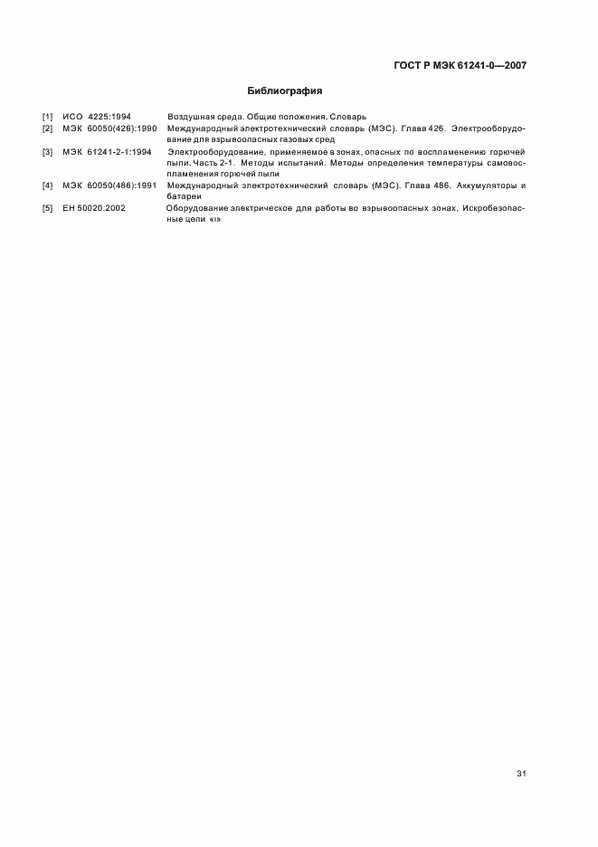 Страница 38 ГОСТ Р МЭК 61241-0-2007