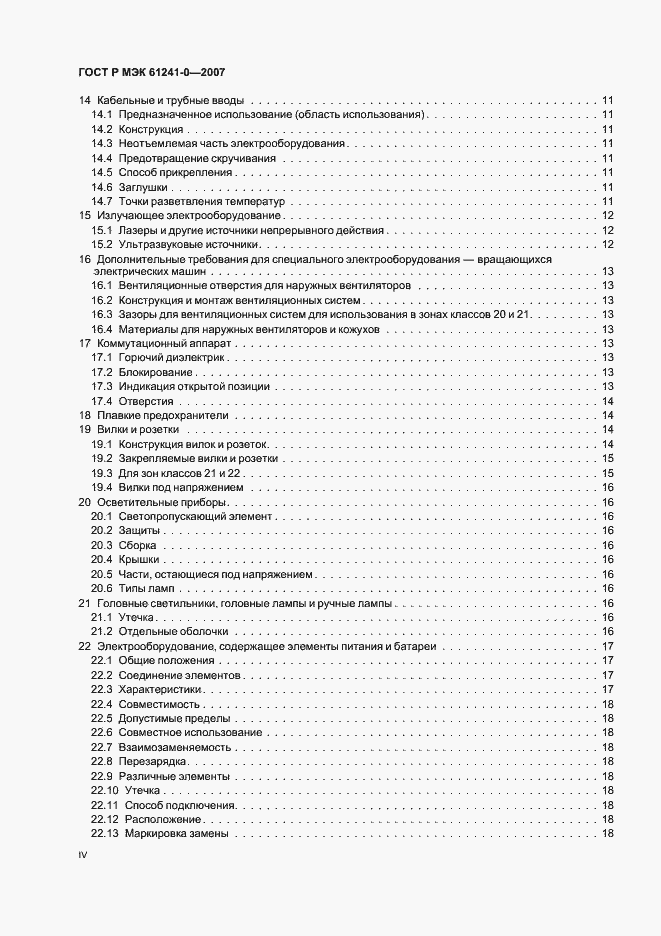 Страница 4 ГОСТ Р МЭК 61241-0-2007