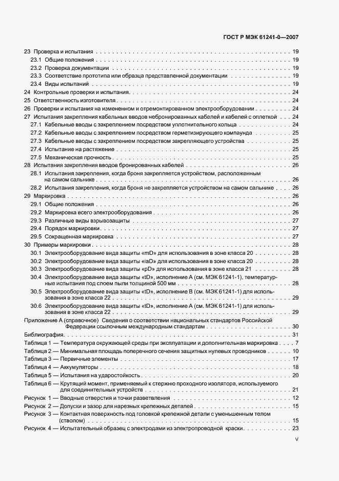 Страница 5 ГОСТ Р МЭК 61241-0-2007