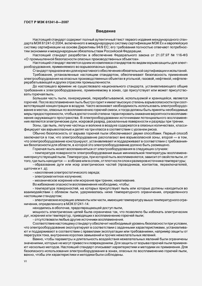 Страница 6 ГОСТ Р МЭК 61241-0-2007