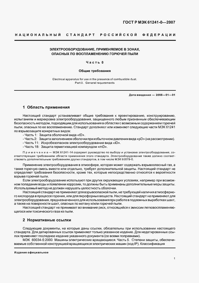 Страница 8 ГОСТ Р МЭК 61241-0-2007