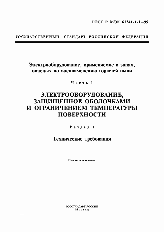 Страница 1 ГОСТ Р МЭК 61241-1-1-99