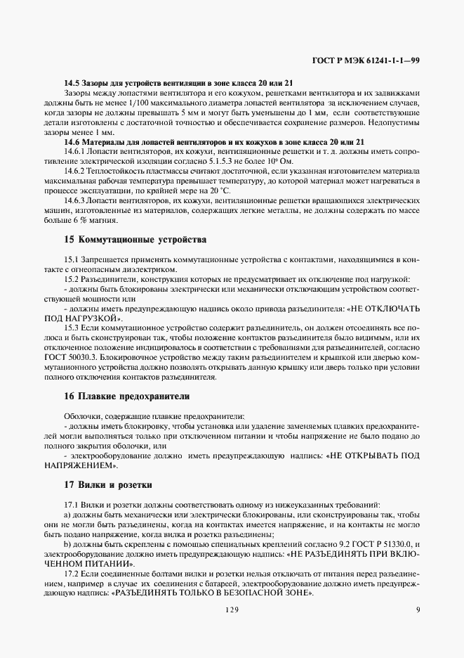 Страница 13 ГОСТ Р МЭК 61241-1-1-99