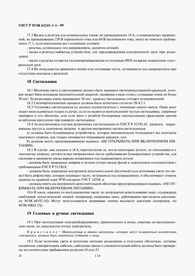 Страница 14 ГОСТ Р МЭК 61241-1-1-99