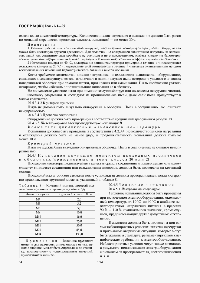 Страница 18 ГОСТ Р МЭК 61241-1-1-99