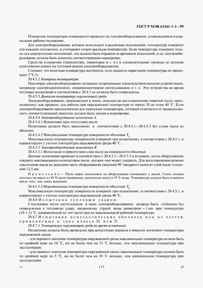 Страница 19 ГОСТ Р МЭК 61241-1-1-99