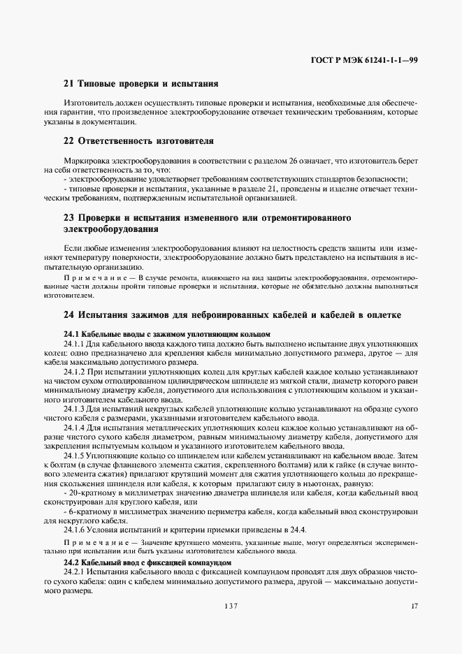 Страница 21 ГОСТ Р МЭК 61241-1-1-99