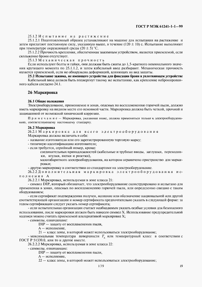 Страница 23 ГОСТ Р МЭК 61241-1-1-99