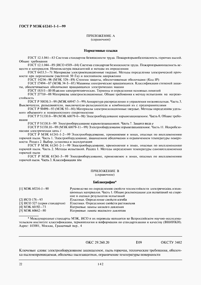 Страница 26 ГОСТ Р МЭК 61241-1-1-99