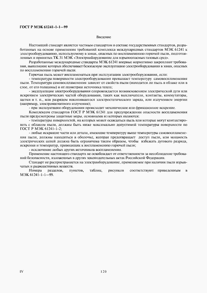 Страница 4 ГОСТ Р МЭК 61241-1-1-99