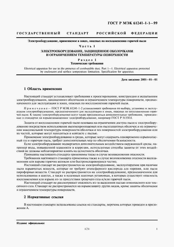 Страница 5 ГОСТ Р МЭК 61241-1-1-99